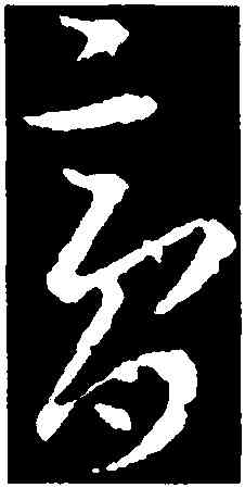 膏,王羲之,書法字典